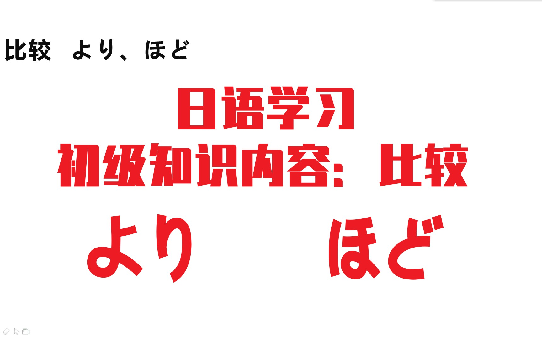 初级日语学习,2个比较词,“より”和“ほど”的学习哔哩哔哩bilibili