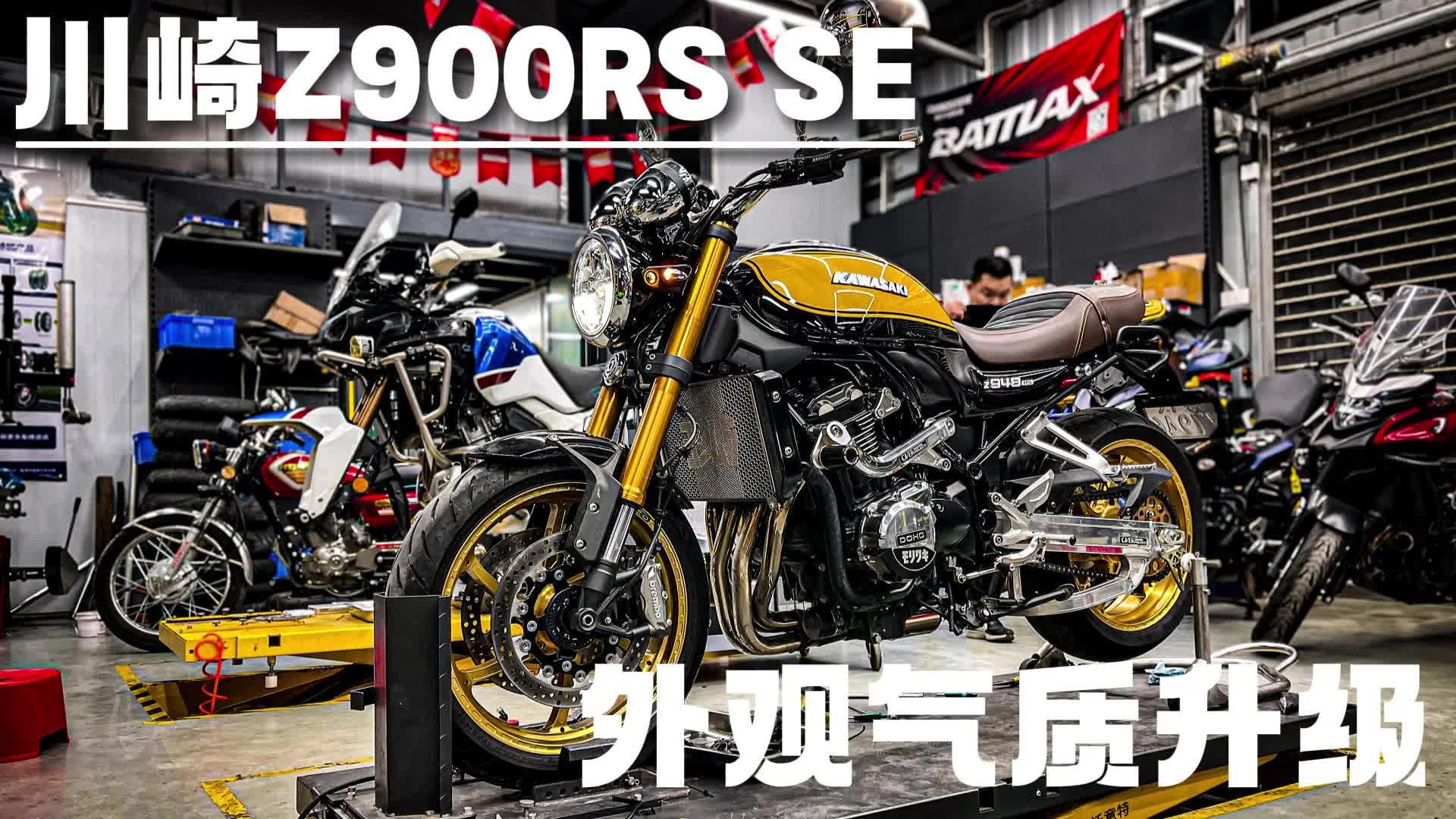 川崎Z900RS SE电镀配件升级哔哩哔哩bilibili