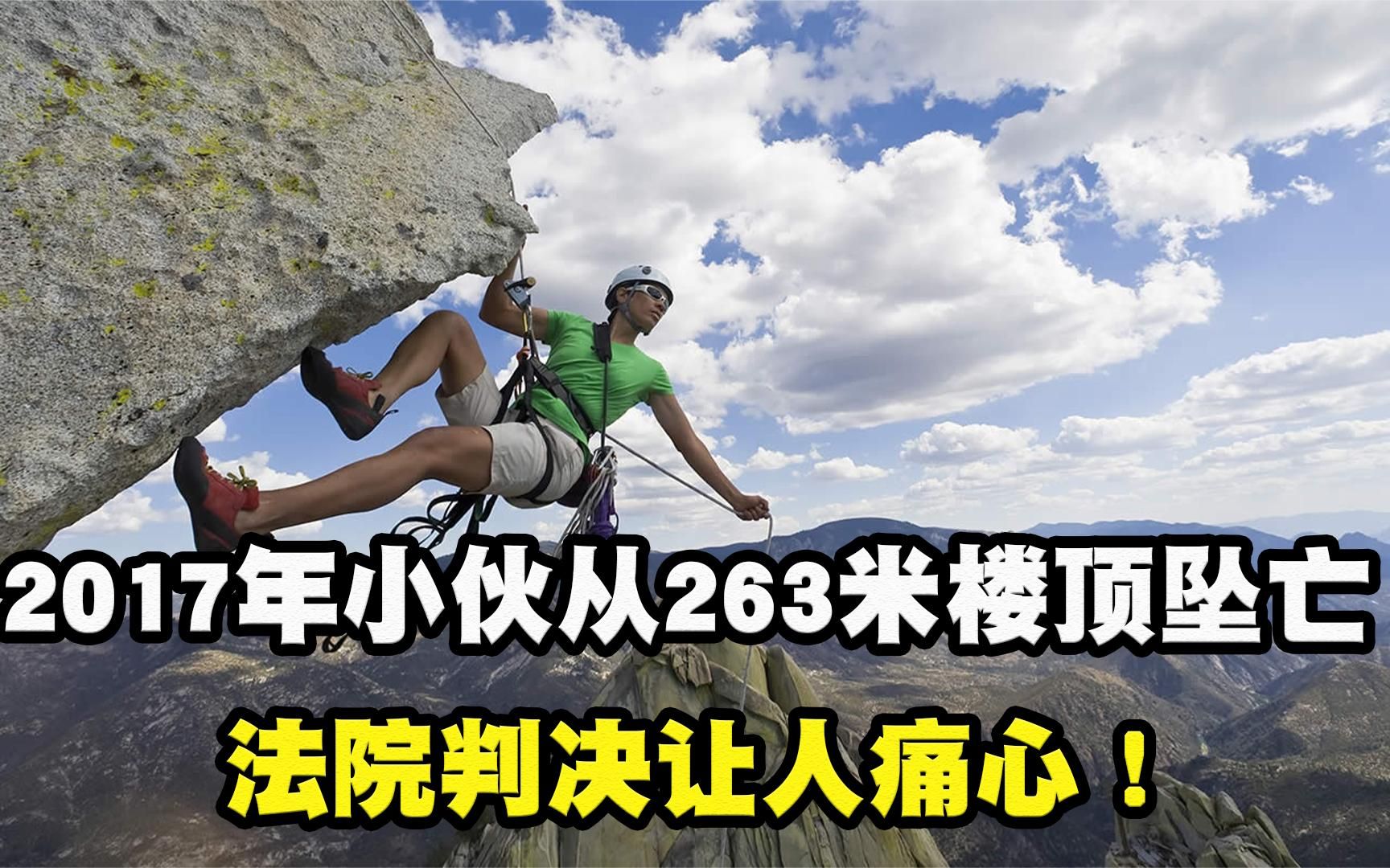 2017年湖南小伙吴永宁,不幸从263米楼顶坠亡,法院判决让人痛心哔哩哔哩bilibili