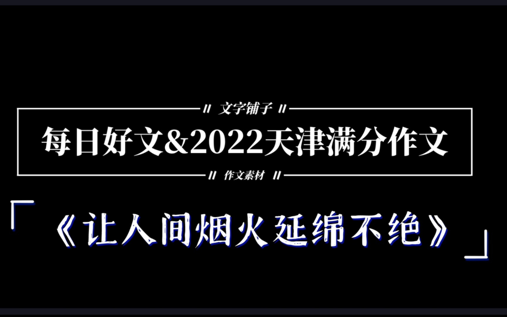 ⑲2022天津高考满分作文《让人间烟火延绵不绝》来袭!!!哔哩哔哩bilibili