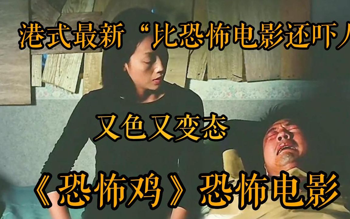 【深夜福利】又色又变态!比恐怖电影还吓人的港式恐怖电影《恐怖鸡》来袭~全程高能刺激!后面还有一系列恐怖港式电影!绝不能错过哔哩哔哩bilibili