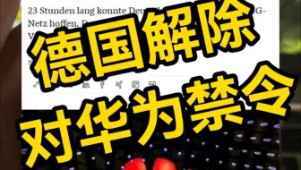 德国解除对华为的禁令。华为被允许继续参与德国5G移动网络建设——不仅包括现有的5G技术，还包括未来的5G技术。 