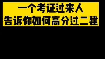 一个考证过来人告诉你如何高分过二建