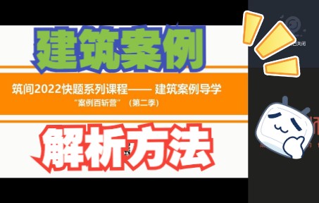 建筑案例导学课程概论(基于快题设计素养提升的建筑案例解析方法)哔哩哔哩bilibili