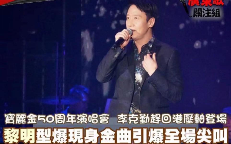 [图]宝丽金50周年演唱会 群星闪耀黎明最亮 Leon继续talk and sing