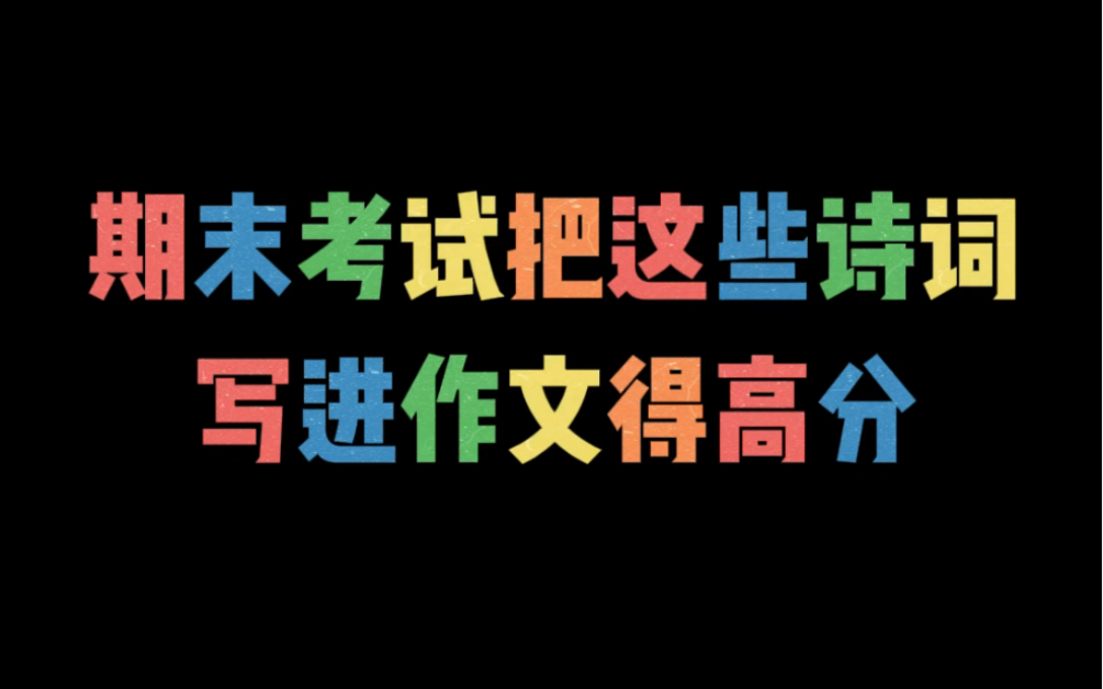 期末考试把这些诗词写进作文得高分哔哩哔哩bilibili