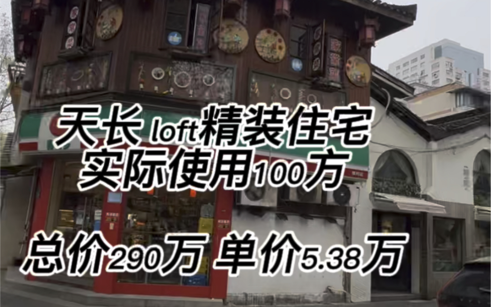 天长学区房,单价5.3万,54方,290万,延定巷,精装修,低单价,低总价,超高性价比loft两房两卫两厅,房子是住宅,因为层高高,做的loft.哔哩哔哩...