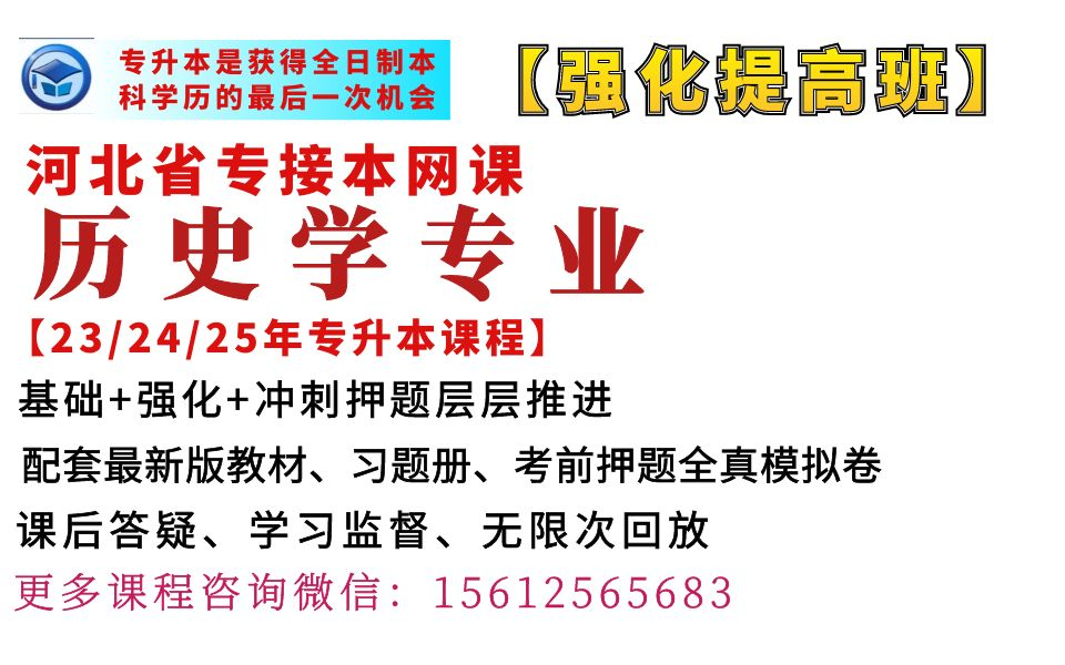 河北专升本网课历史学专业网课河北专接本历史学课程网课河北冠人专升本历史学专业网课河北冠人专接本历史学河北冠人专接本网校河北专升本历史学中...