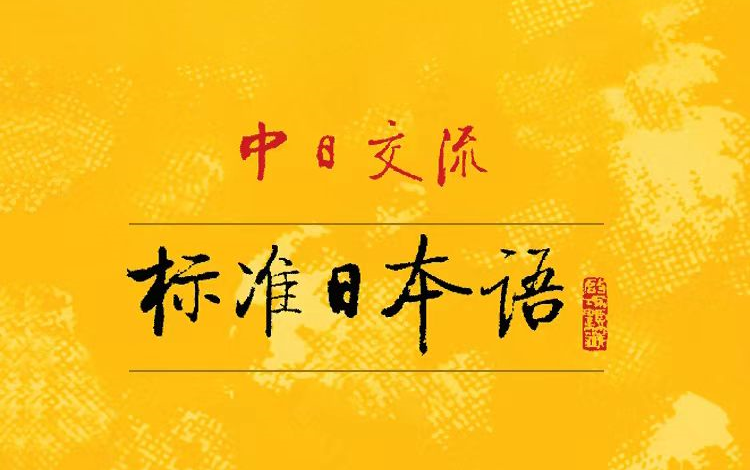 【建议收藏】用新标日带你入门日语!妈妈再也不用担心我记不住五十音啦!哔哩哔哩bilibili