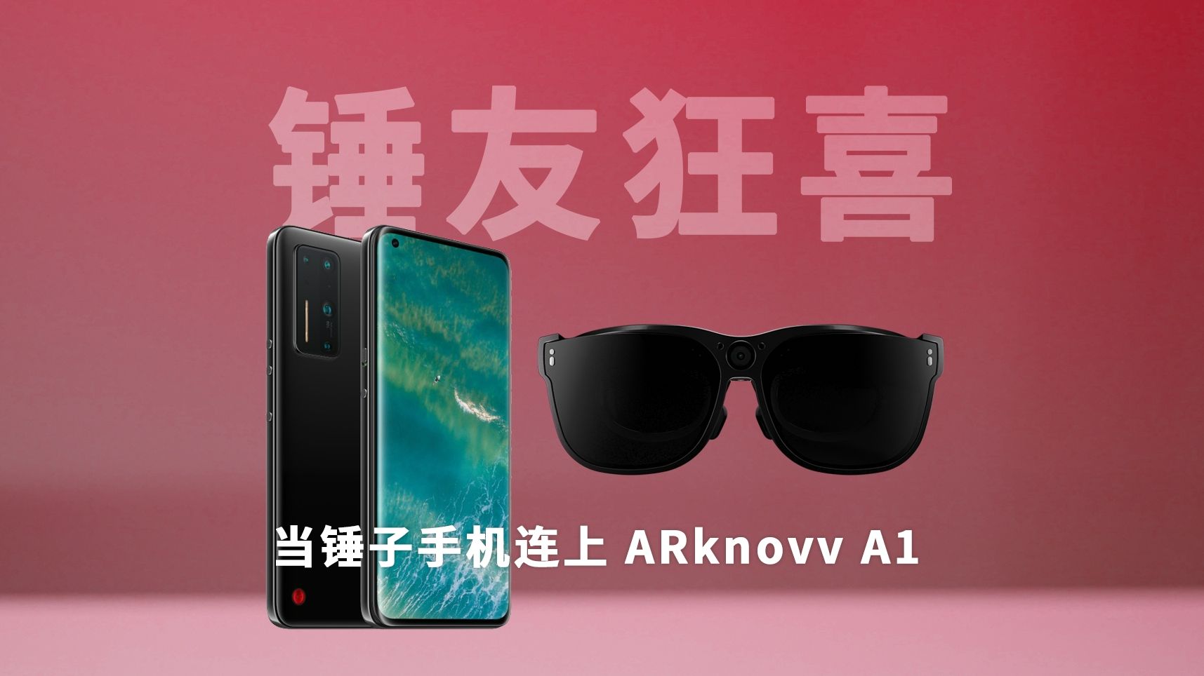 【vv小剧场】用arknovv打开锤子手机,谁的dna动了?