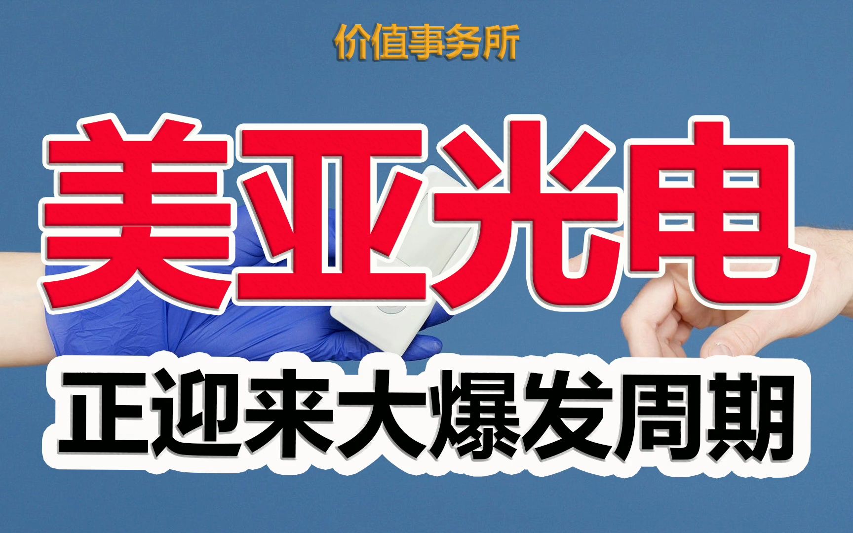 【美亚光电】底层逻辑跟迈瑞一模一样,绝佳赛道成长龙头,正迎来大爆发周期|价值事务所哔哩哔哩bilibili