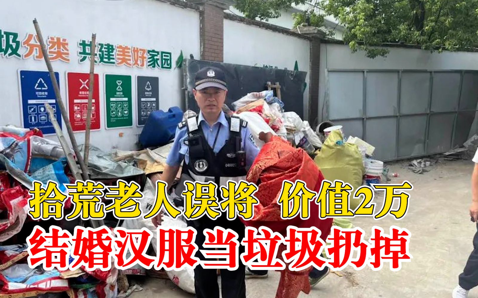 老人误将2万结婚汉服当垃圾扔掉,民警反复翻找垃圾找回哔哩哔哩bilibili