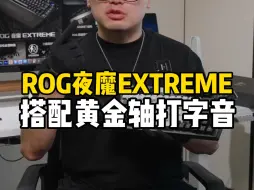 Descargar video: ROG夜魔EXTREME改装后声音表现，键帽搭配的专为rog夜魔定制的bk金属键帽，轴体搭配的bk黄金轴，改装后，你觉得颜值和声音表现如何呢？