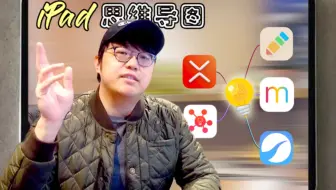 iPad创建思维导图真是太方便了！5款各有特色的高效思维导图Apps，学习工作辅助工具