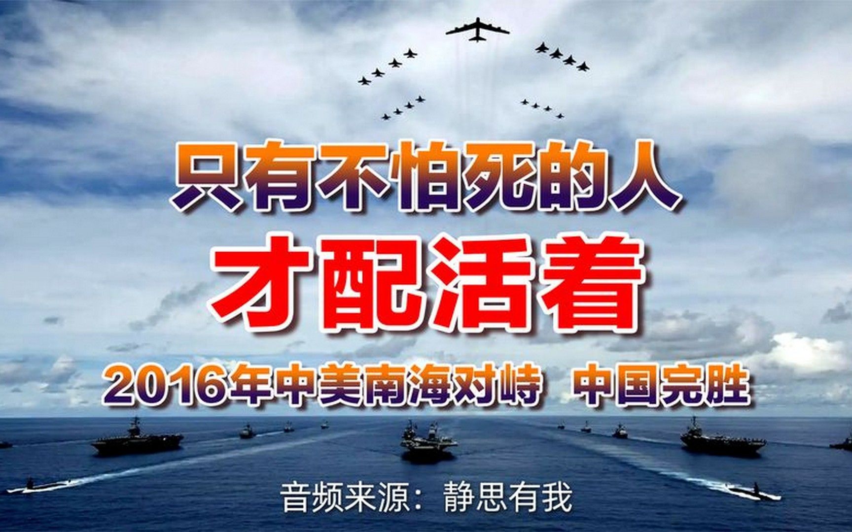 只有不怕死的人,才配活着!(音频来源:静思有我)