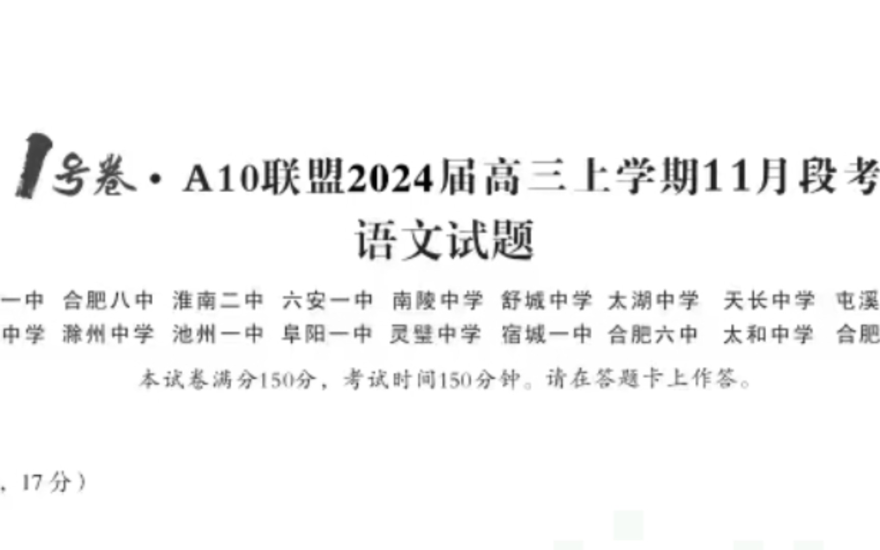 1号卷!安徽a10联盟2024届高三11月段考试全科高清试题及解析!抢先看!