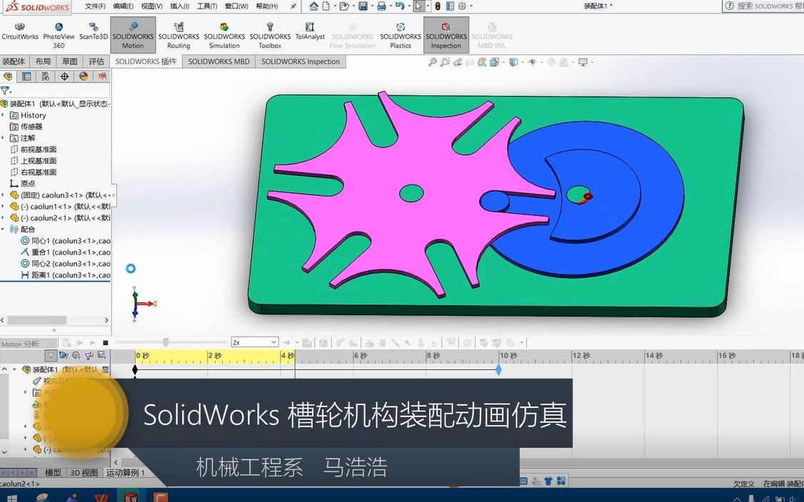 《三维机械设计实训》SolidWorks槽轮机构装配与运动动画制作哔哩哔哩bilibili