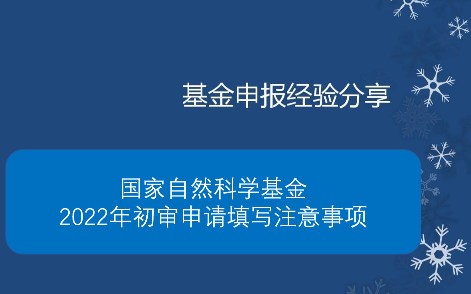 国家自然科学基金 初审填写 材料申报的注意事项课题申报指导哔哩哔哩bilibili