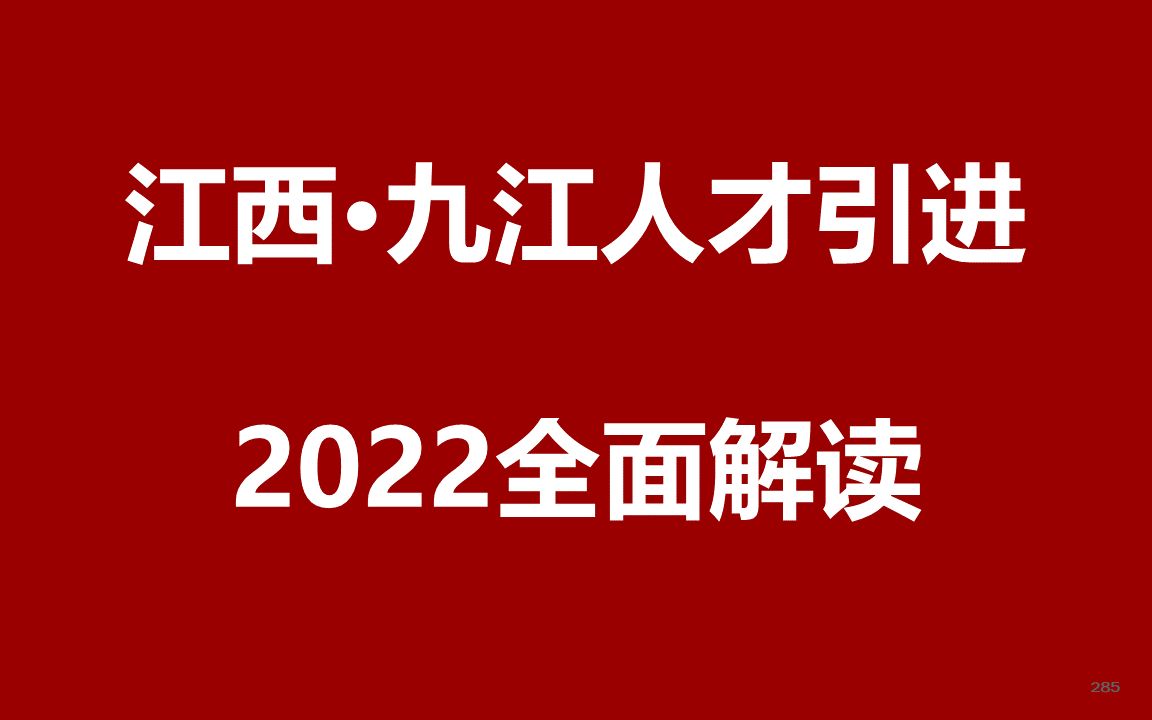 2022年江西九江人才引进公开课哔哩哔哩bilibili