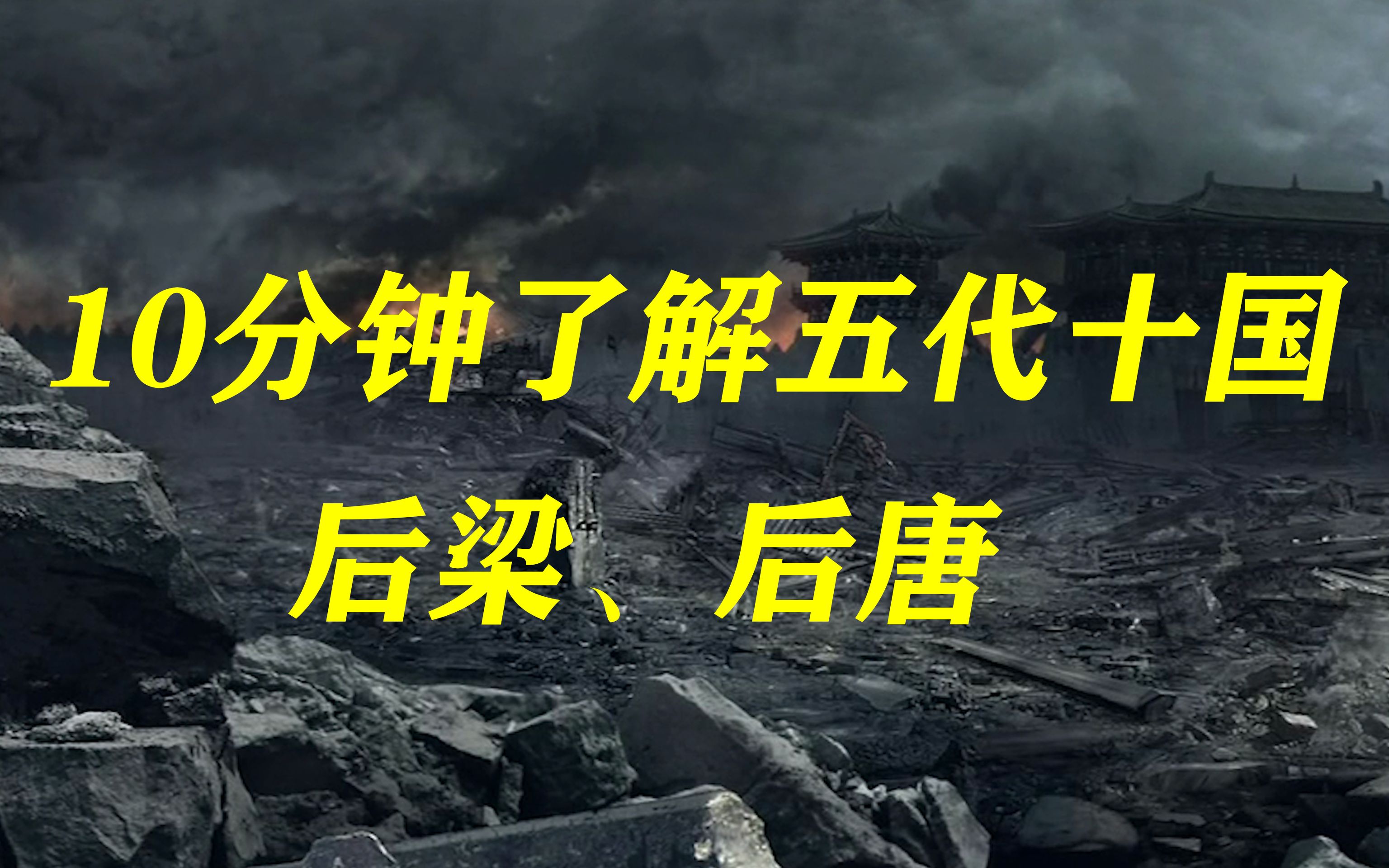 10分钟了解五代十国后梁、后唐哔哩哔哩bilibili