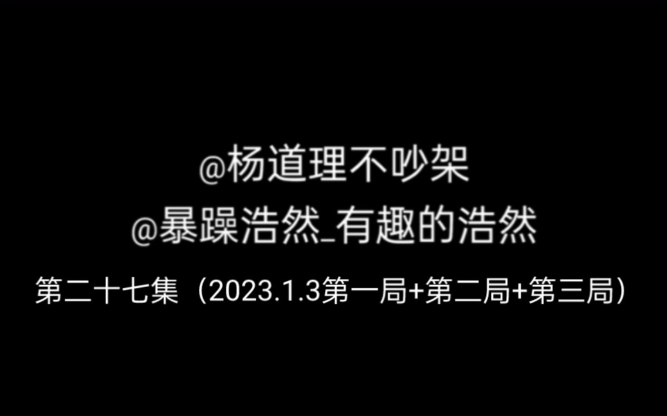 【暴躁浩然/杨道理】《疯(封)吧,2023第一疯(封)》哔哩哔哩bilibili