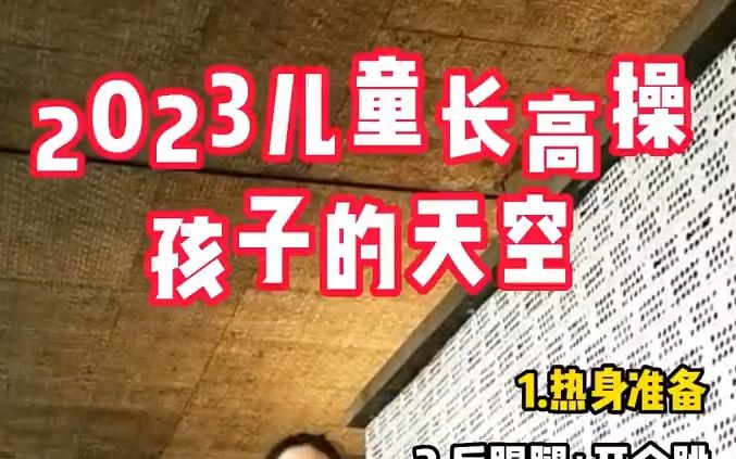 412岁儿童长高操全新跟练哔哩哔哩bilibili