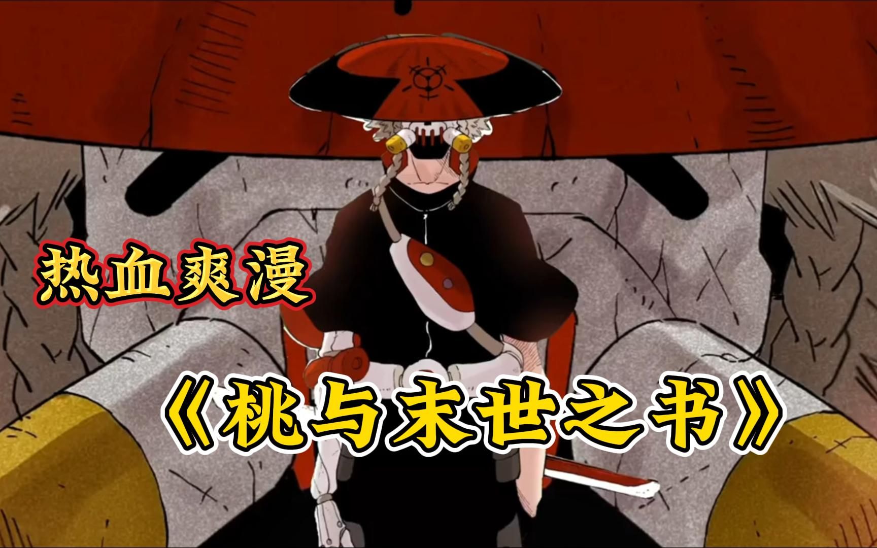 《桃与末世之书》敌人都打到家门口了,男主躺了一整话,这一集主角是
