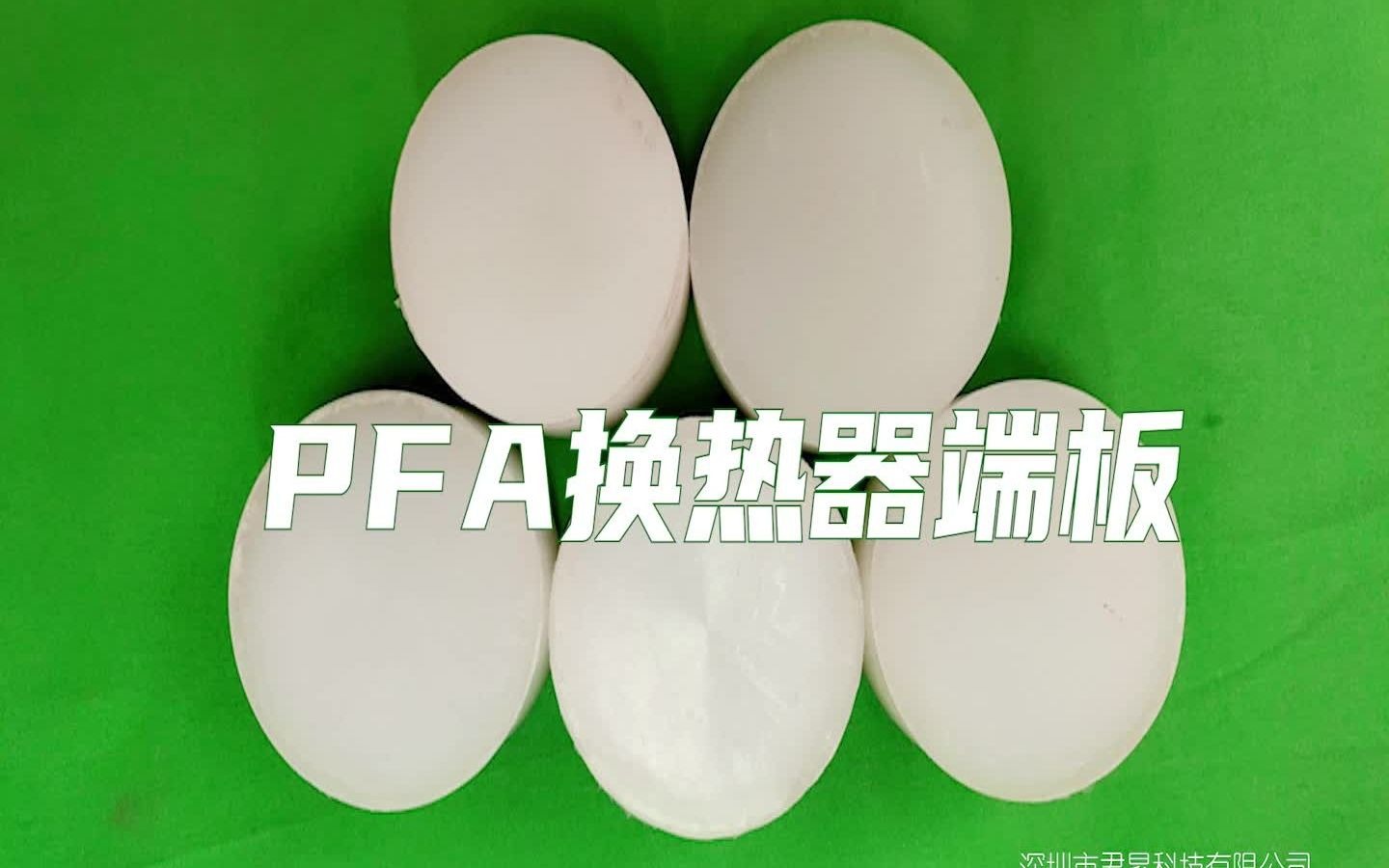 F46PFA换热器端板(PFA圆饼)哔哩哔哩bilibili