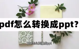 下载视频: pdf怎么转换成ppt？一分钟搞定pdf转ppt