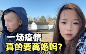 Tải video: 我妈让我和美国老公离婚回国，疫情太严重，国内家人看不到希望