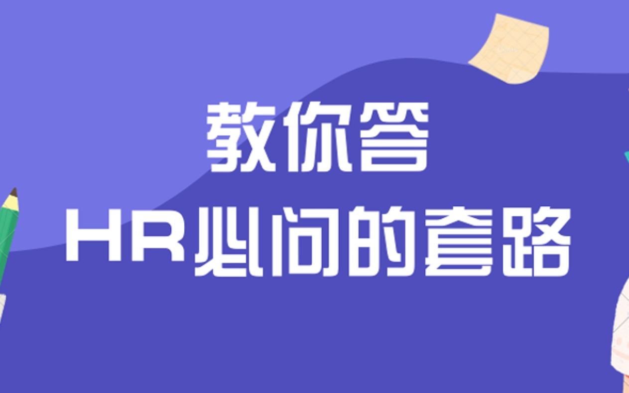 教你答HR必问的套路问题斩获Offer哔哩哔哩bilibili