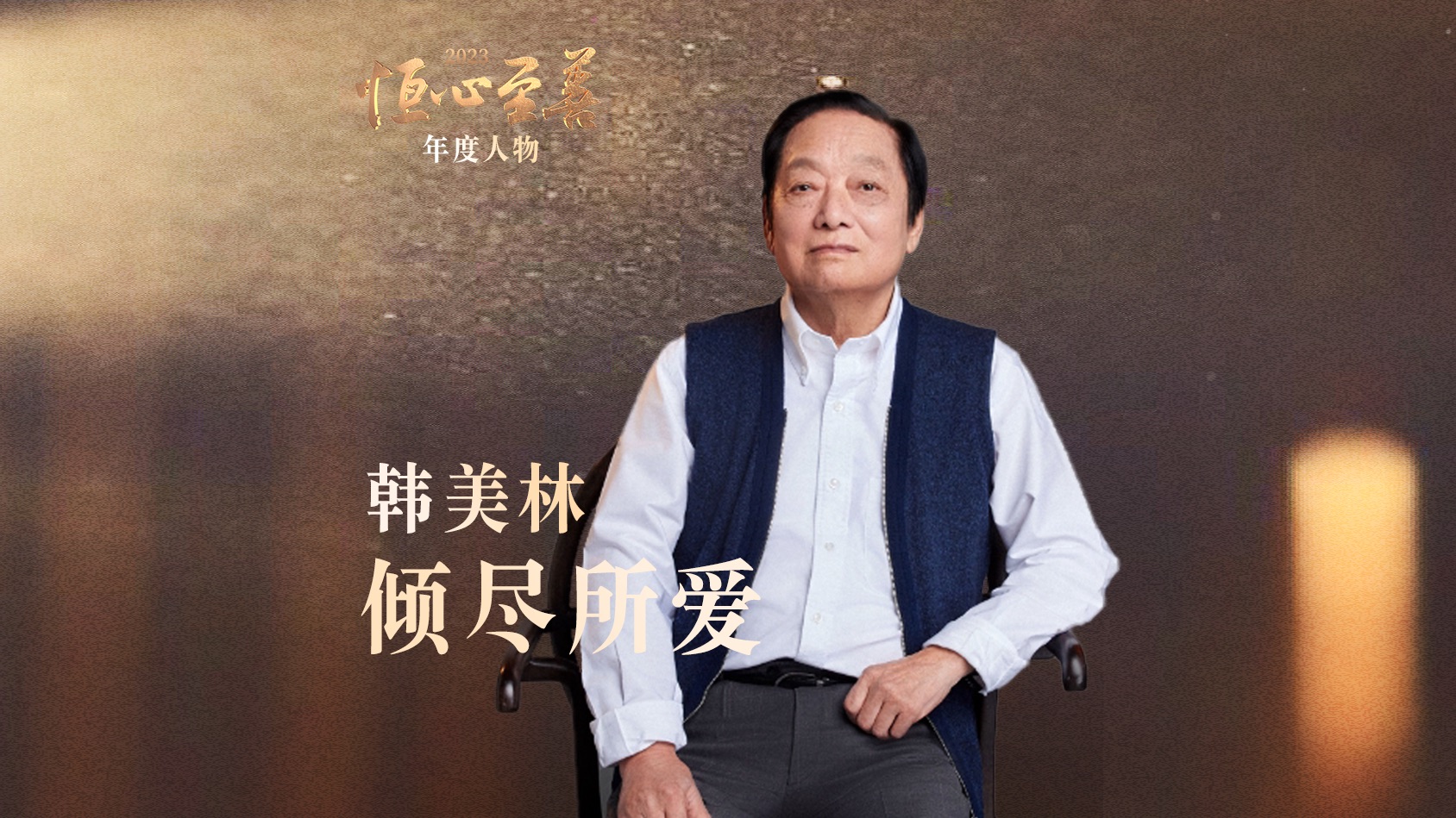 《中国慈善家》2023年度人物 韩美林:倾尽所爱