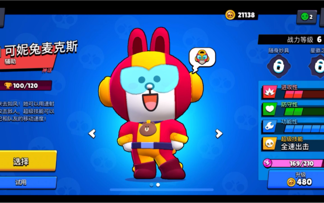 荒野乱斗 可妮兔 麦克斯皮肤 试玩 这小屁股扭的太带感了_哔哩哔哩