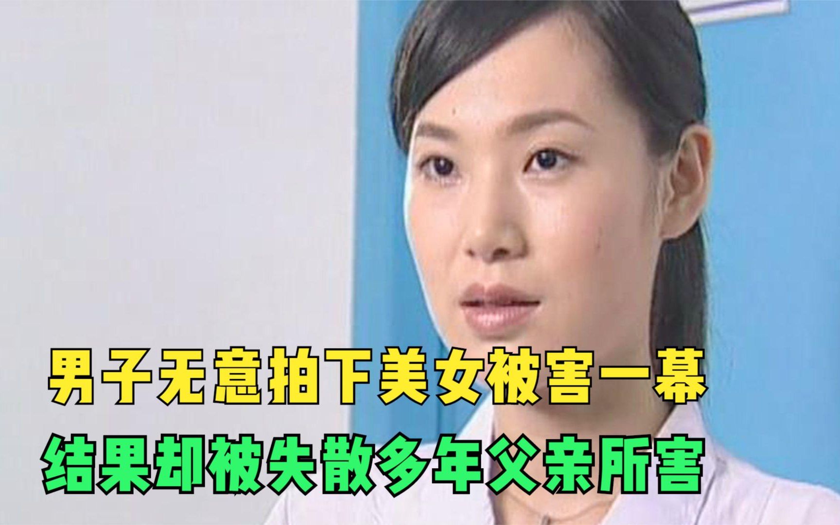 [图]中秋之夜妙龄女子被杀，谁料一张28年前字条，竟帮破案，悬疑片