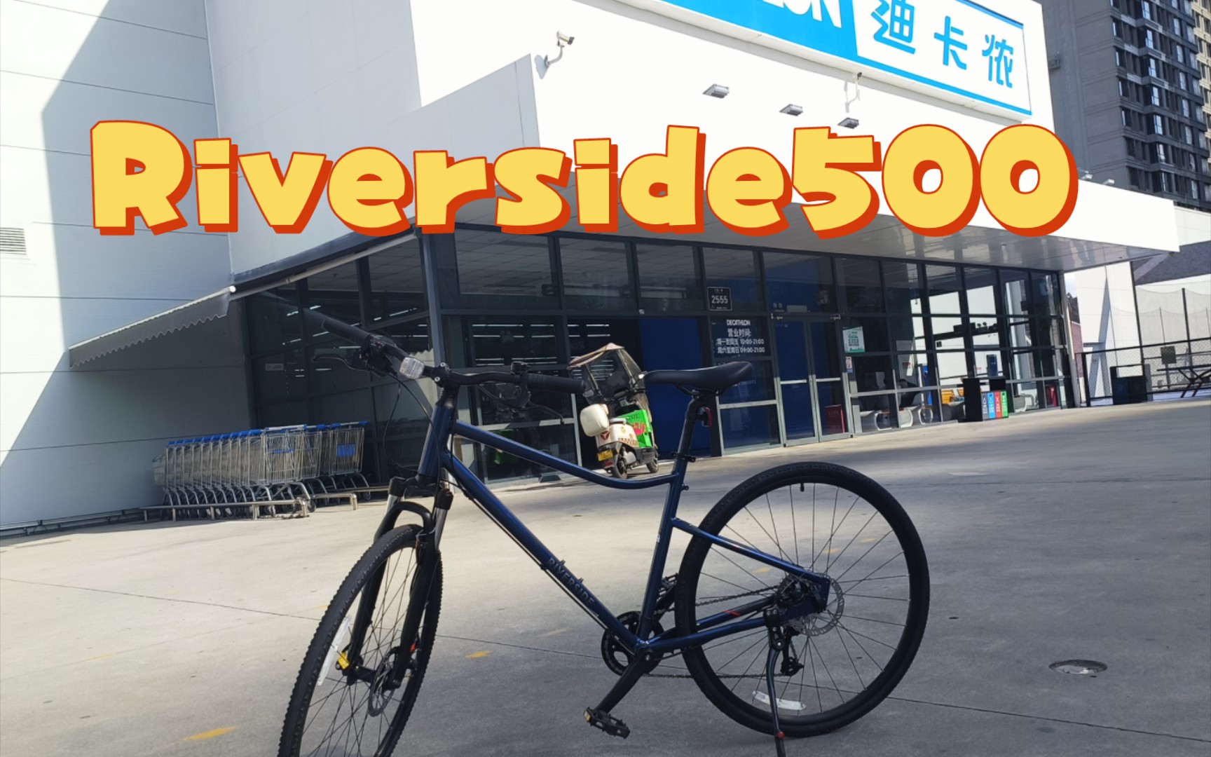 b传统一个赞一公里!迪卡侬riverside500