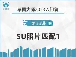 下载视频: 【草图大师2023入门系列教程38】照片匹配 照片建模1