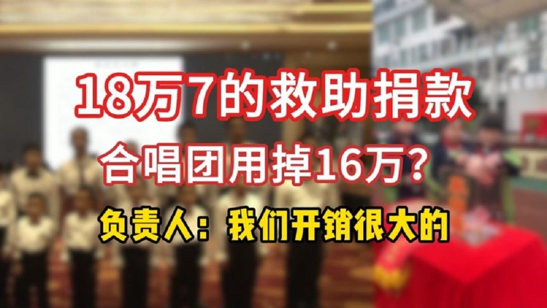 18万7的爱心捐款,16万用于合唱团,这是在做救助还是在做买卖.哔哩哔哩bilibili