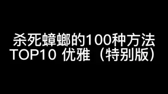 Descargar video: 99_折磨蟑螂的100种方法之优雅的断头台