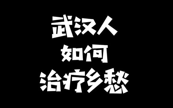 [图]【搞笑方言】武汉人如何治疗乡愁！