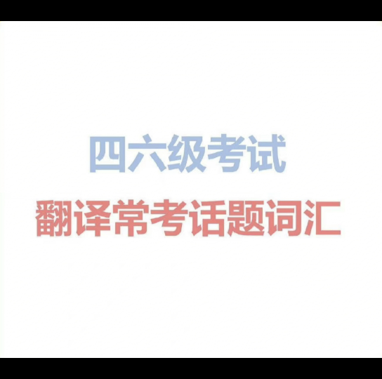 2021年12月份四六级考试翻译常考话题词哔哩哔哩bilibili