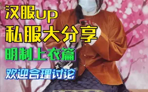 Download Video: 汉服up秋冬明制上衣大分享！！(也许能称这期视频为裳裳者华专区？？)