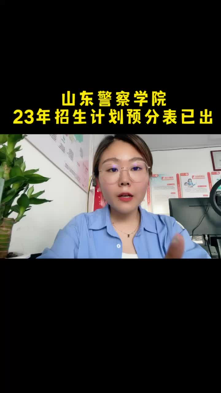 山东警察学院2023年招生计划哔哩哔哩bilibili