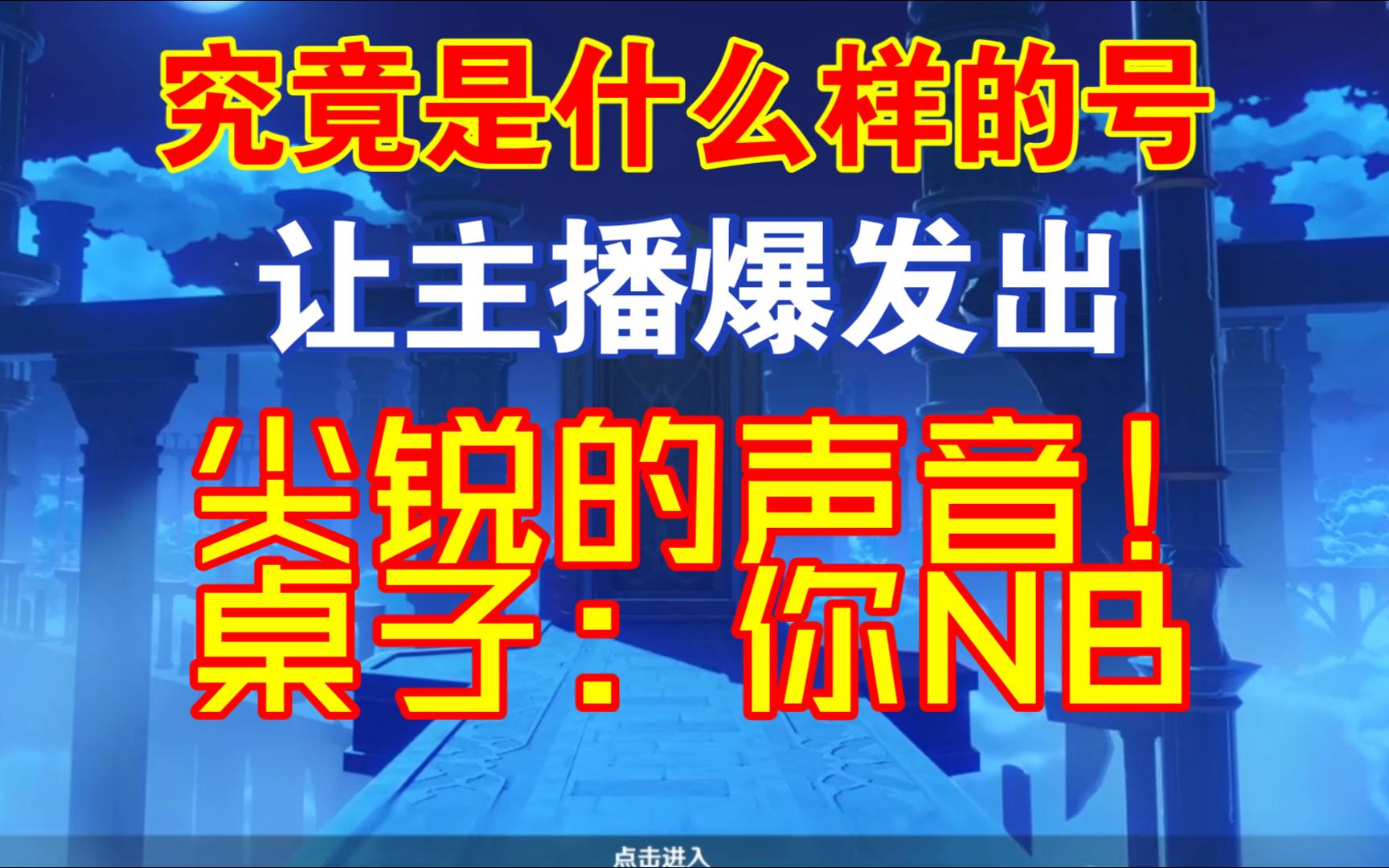 主播破防!桌子也破防了!技术主播竟是别人代打?哔哩哔哩bilibili