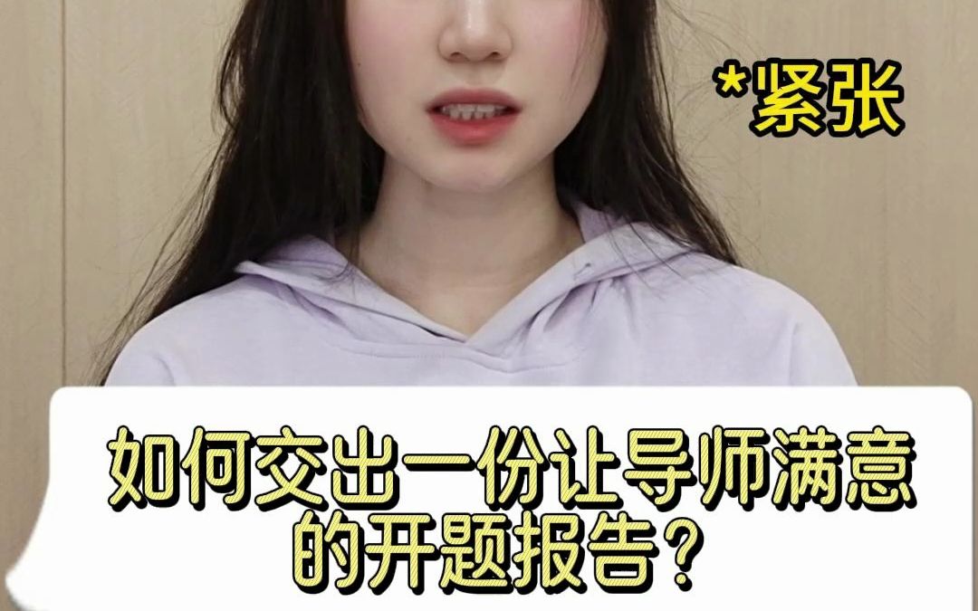 被导师表扬的开题报告是什么样的?哔哩哔哩bilibili