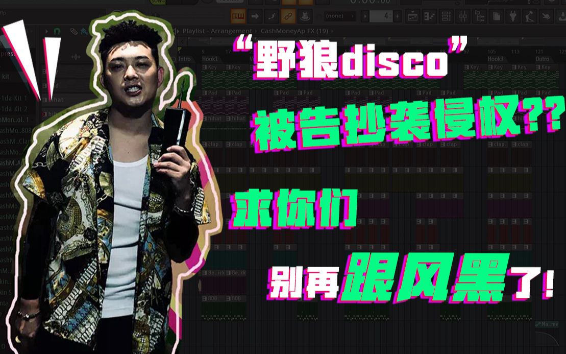 [图]【干货|科普】 "野狼disco" 被指抄袭？侵权？ 到底发生了什么？| 音乐版权问题 | 如何避免版权纠纷