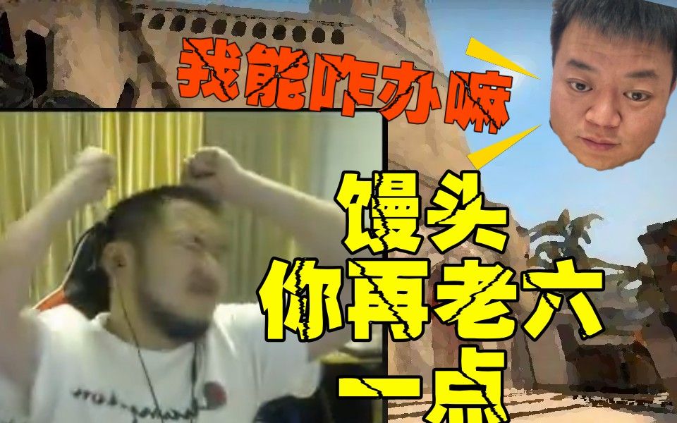 主播别白给#09 茄子:馒头你再刀我下试试!wdnmd