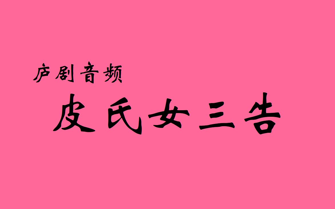 庐剧音频皮氏女三告主唱武道芳朱大华