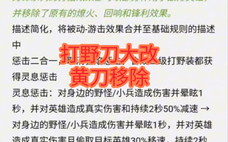 打野刀大改,边路黄刀移除!王者荣耀体验服10.17装备调整王者荣耀