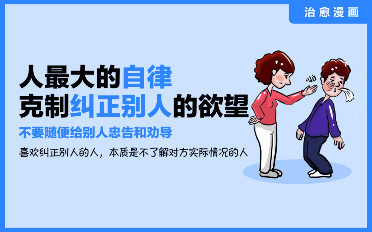 《人最大的自律——克制"纠正别人"的欲望》不要随便给人忠告和劝导