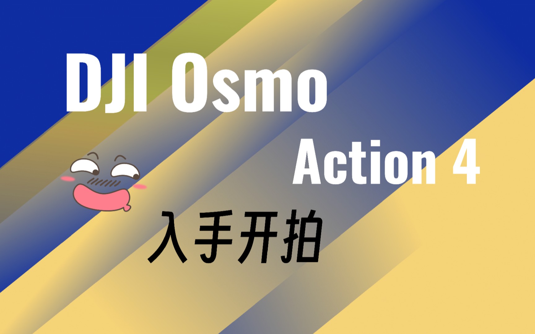 dji osmo action 4 入手 准备开拍
